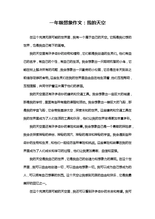 一年级想象作文：我的天空