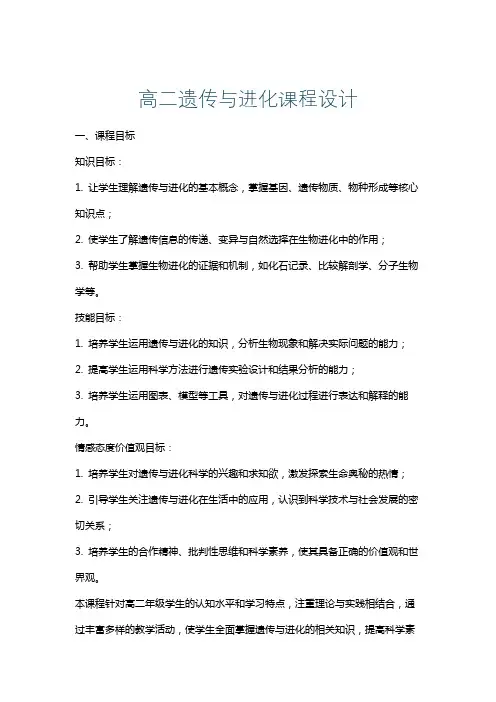 高二遗传与进化课程设计