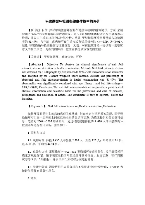 甲襞微循环检测在健康体检中的评价