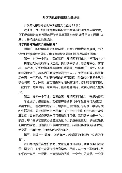 开学典礼德育副校长讲话稿