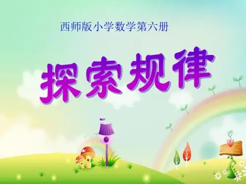 三年级下数学课件-探索规律-西师大版