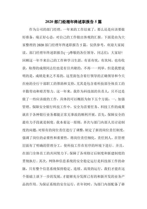 2020部门经理年终述职报告5篇