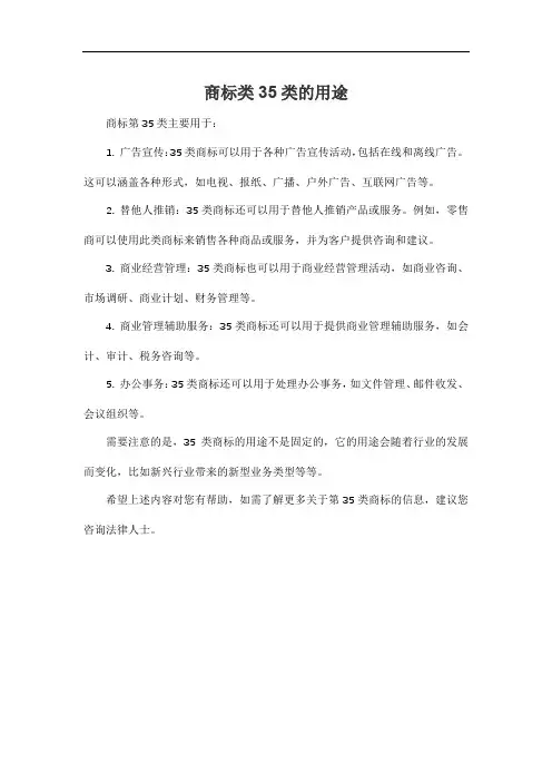 商标类35类的用途