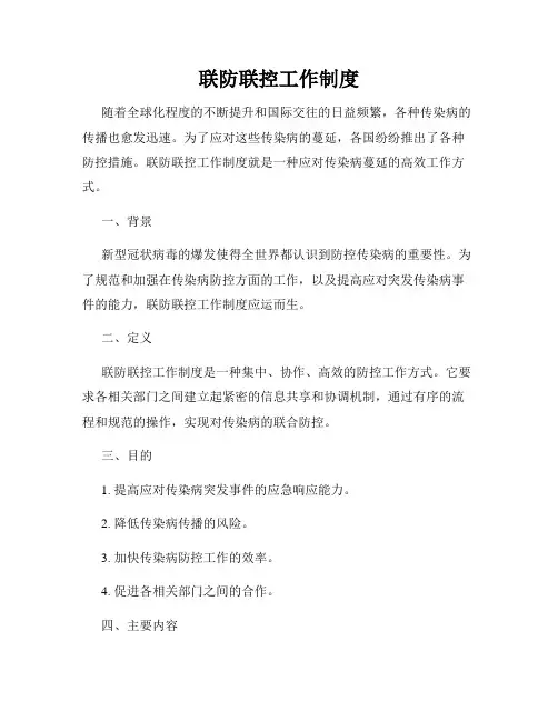 联防联控工作制度