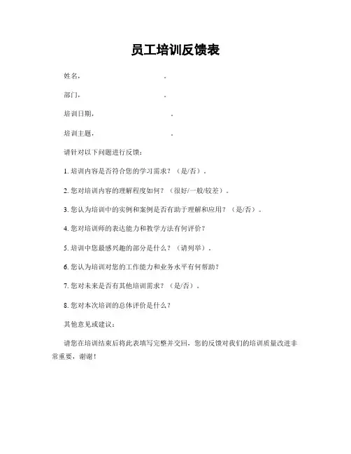 员工培训反馈表