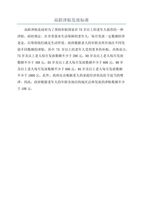 高龄津贴发放标准