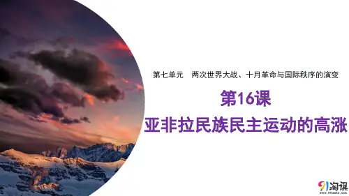 课件4：第16课  亚非拉民族民主运动的高涨