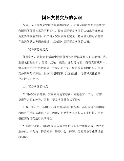 国际贸易实务的认识