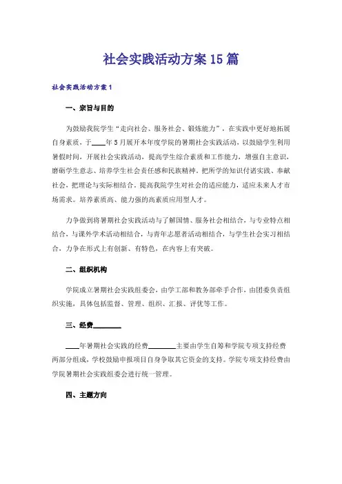 社会实践活动方案15篇