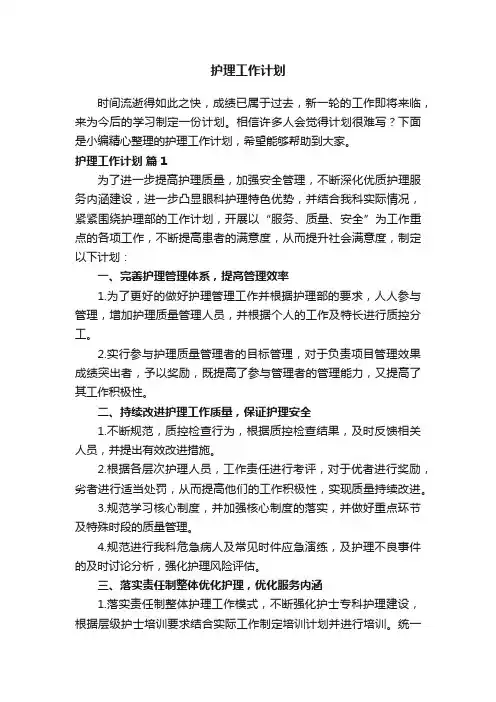 护理工作计划（通用21篇）
