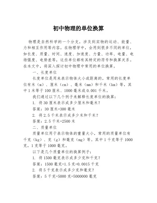 初中物理的单位换算