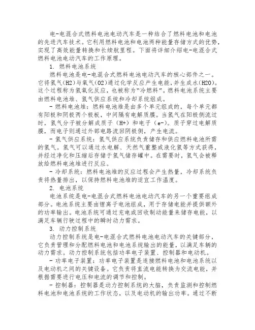 简述电-电混合式燃料电池电动汽车工作原理