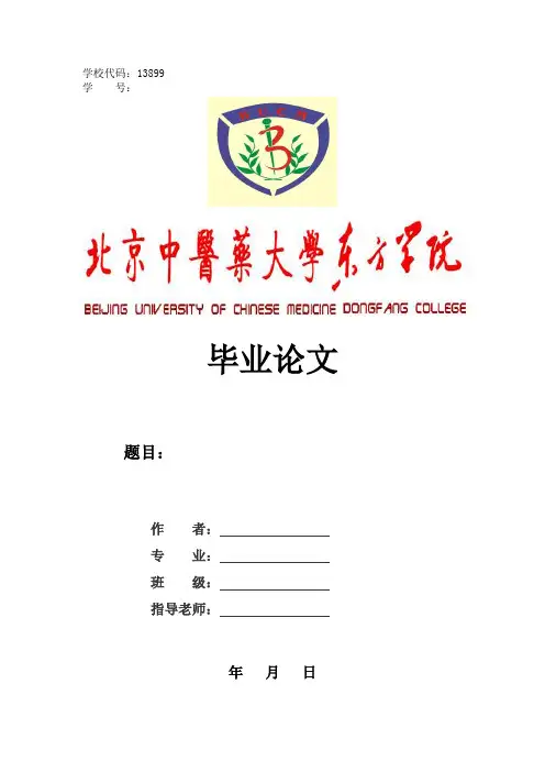 中医专业毕业论文格式及范文