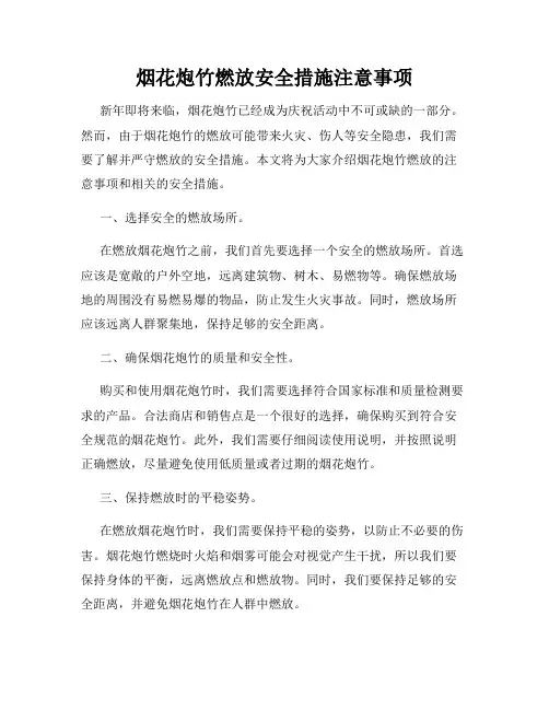 烟花炮竹燃放安全措施注意事项