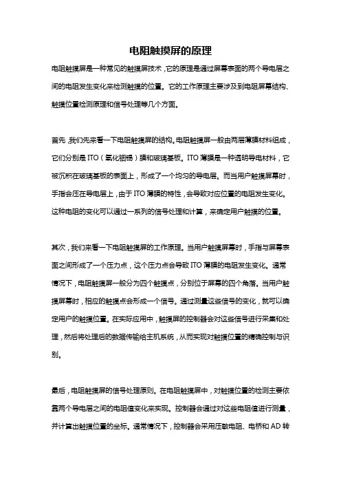 电阻触摸屏的原理