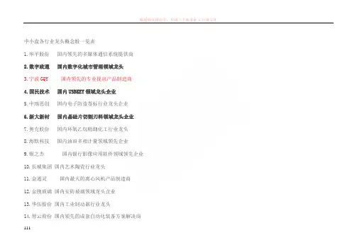 中小盘各行业龙头概念股一览表