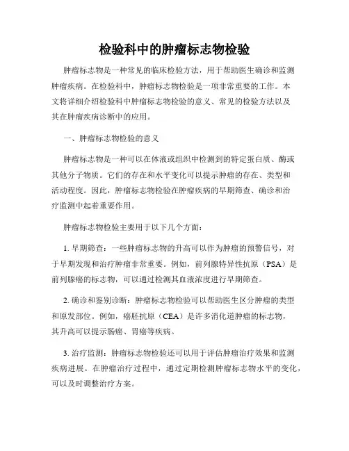 检验科中的肿瘤标志物检验