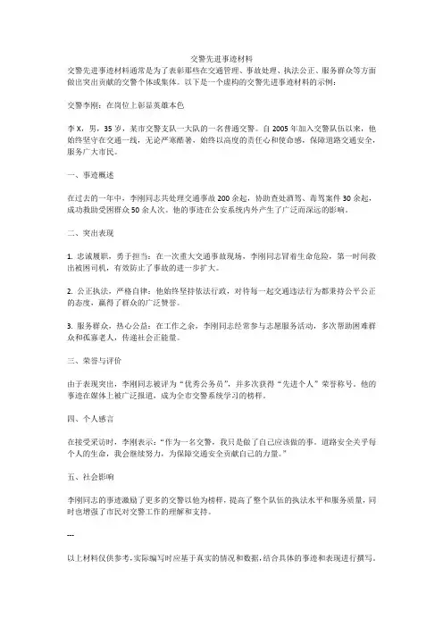 交警先进事迹材料