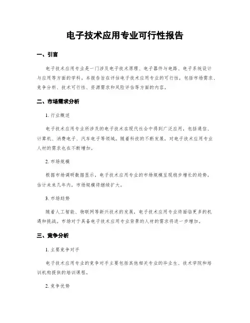 电子技术应用专业可行性报告