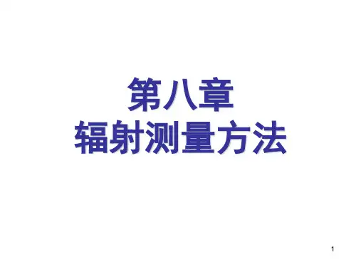 第八章辐射测量方法 辐射测量原理课件