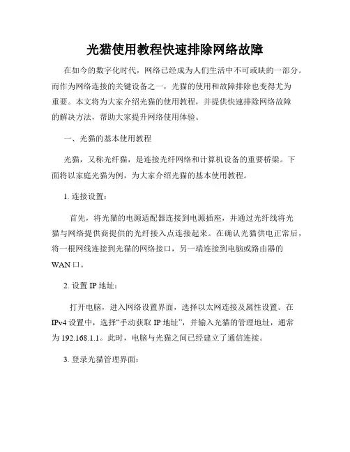 光猫使用教程快速排除网络故障
