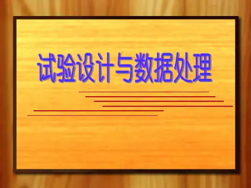 试验设计与数据处理11-5