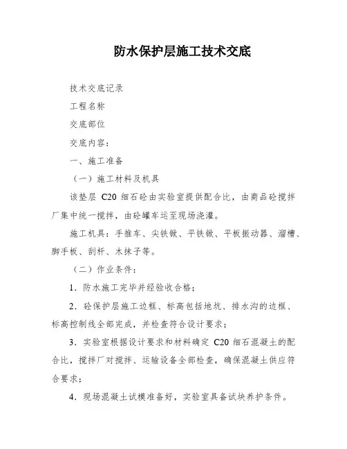 防水保护层施工技术交底