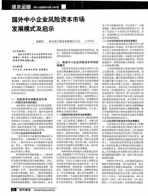 国外中小企业风险资本市场发展模式及启示