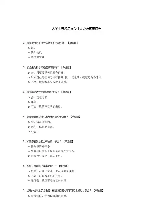 大学生思想品德和社会公德素质调查