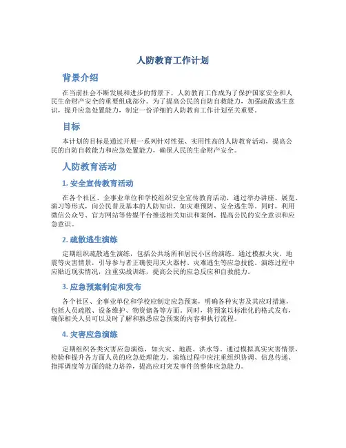 人防教育工作计划