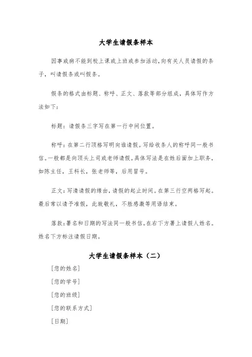 大学生请假条样本(三篇)