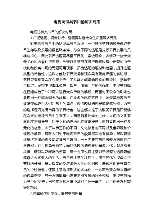 电视访谈类节目的解决对策