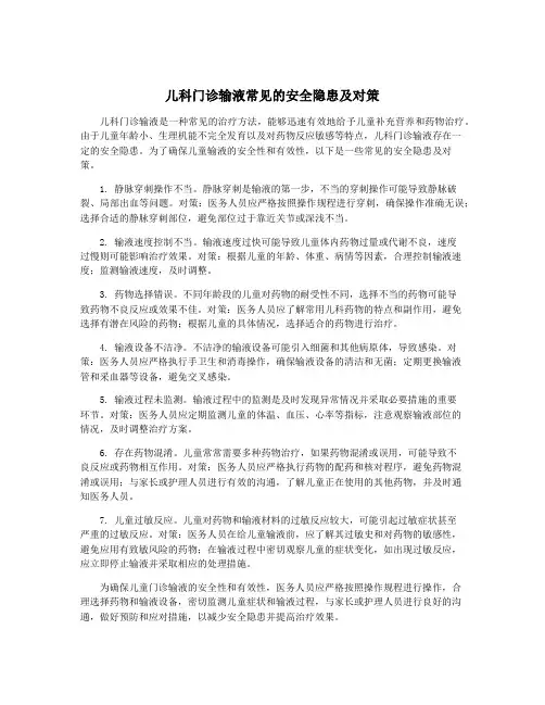 儿科门诊输液常见的安全隐患及对策