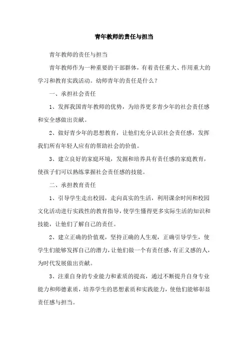 青年教师的责任与担当