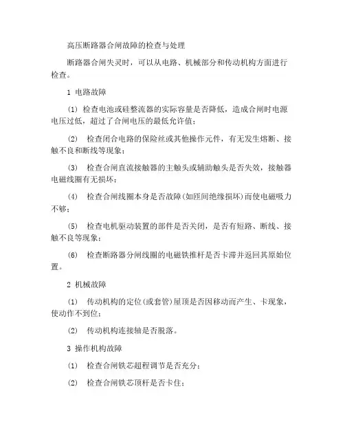 怎样检查和处理高压断路器发生合闸失灵的故障