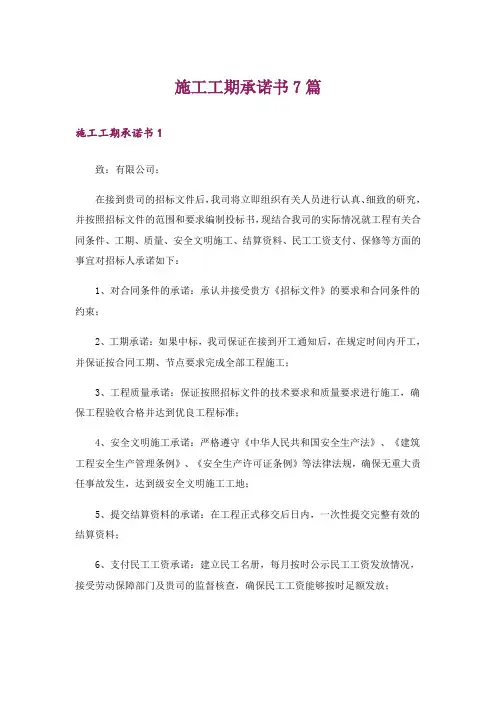 施工工期承诺书7篇