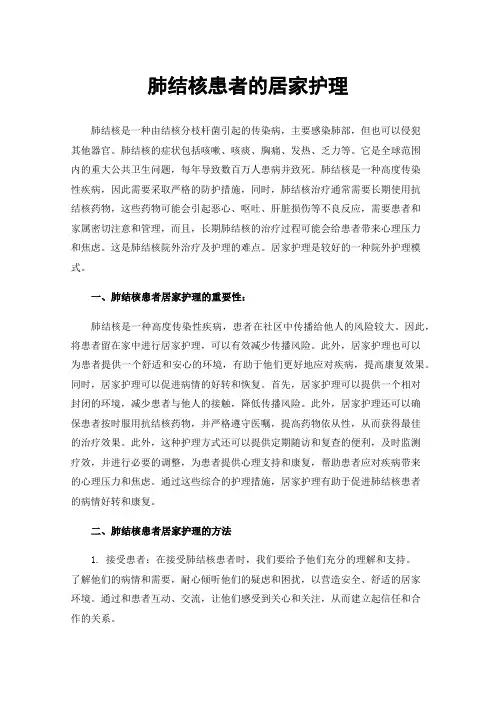 肺结核患者的居家护理