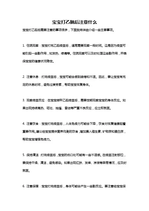宝宝打乙脑后注意什么