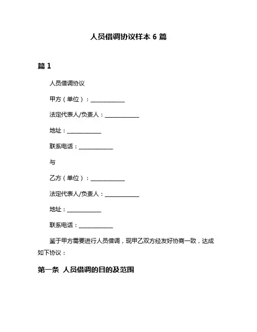 人员借调协议样本6篇