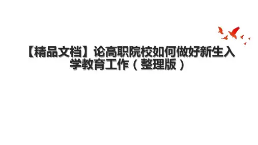 【精品文档】论高职院校如何做好新生入学教育工作(整理版)