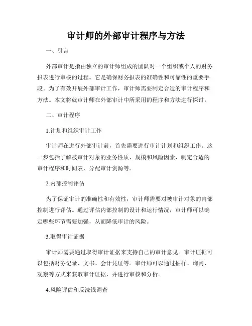 审计师的外部审计程序与方法