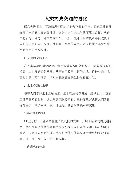 人类简史交通的进化