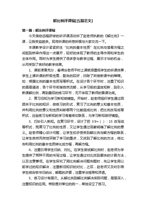 解比例评课稿[五篇范文]
