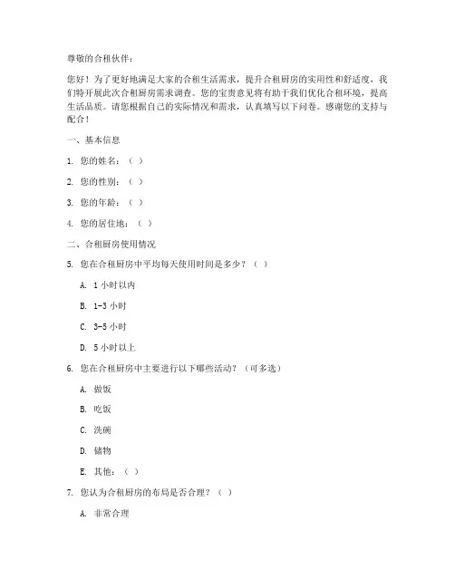 合租厨房需求调查问卷模板