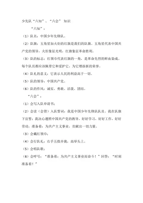 少先队六知六会