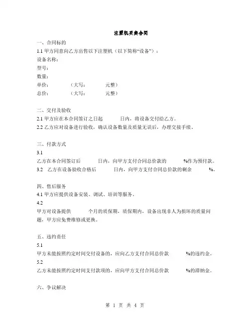 注塑机买卖合同(2篇)