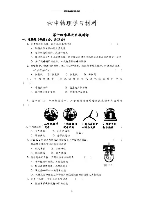 粤教沪科版物理九年级上册试题第十四章单元自我测评.docx