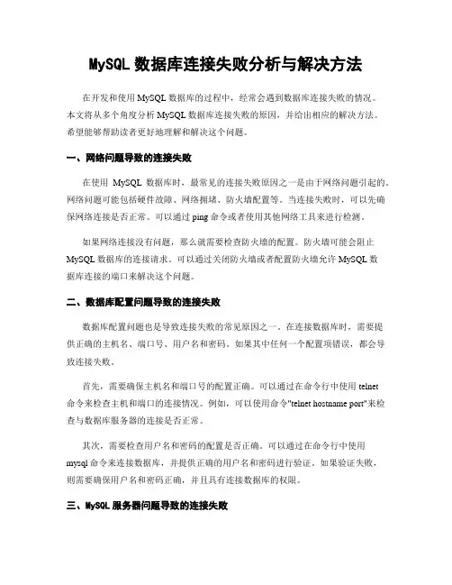 MySQL数据库连接失败分析与解决方法