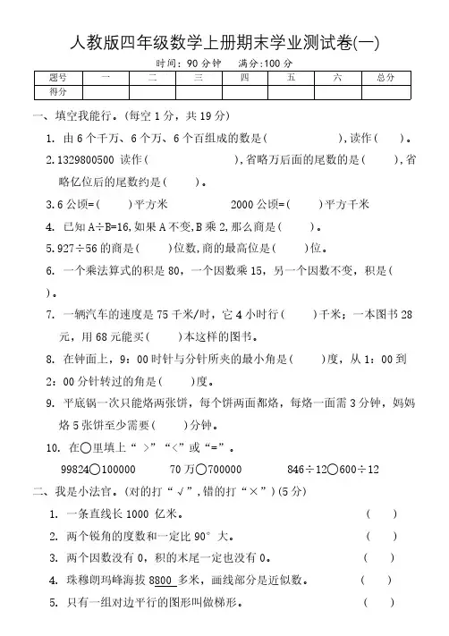 人教版四年级数学上册期末学业测试卷(一)(含答案)