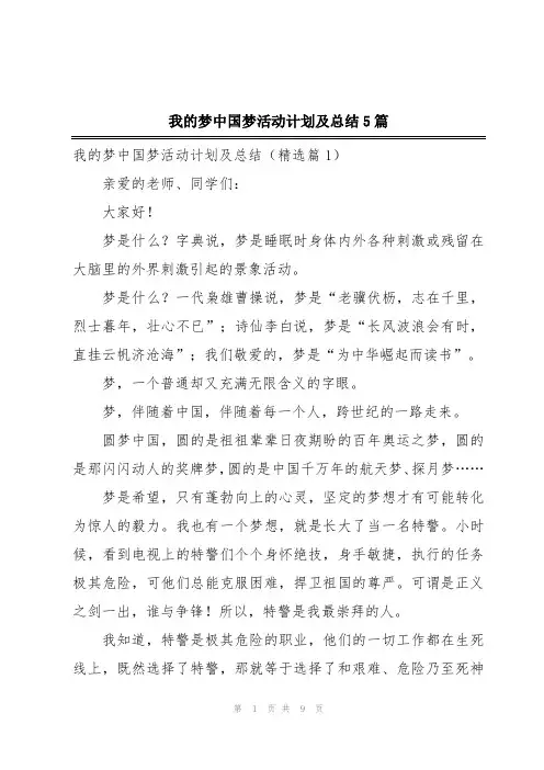 我的梦中国梦活动计划及总结5篇